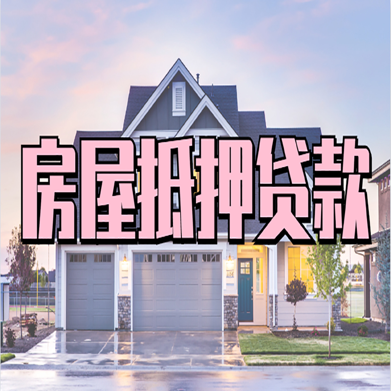 丰都按揭房二次抵押贷款有哪些要求?