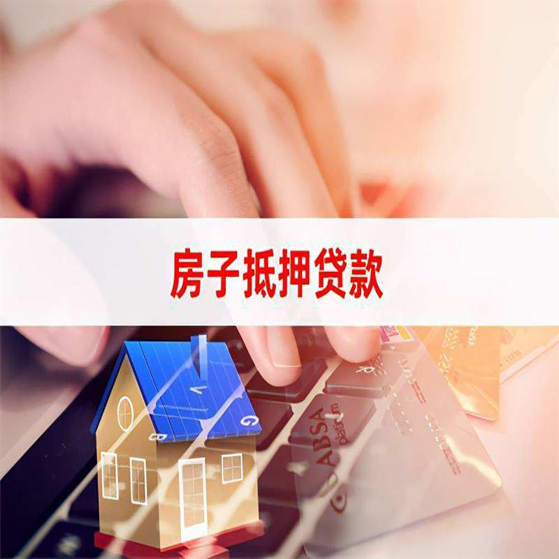 丰都按揭房抵押贷款的放款速度？