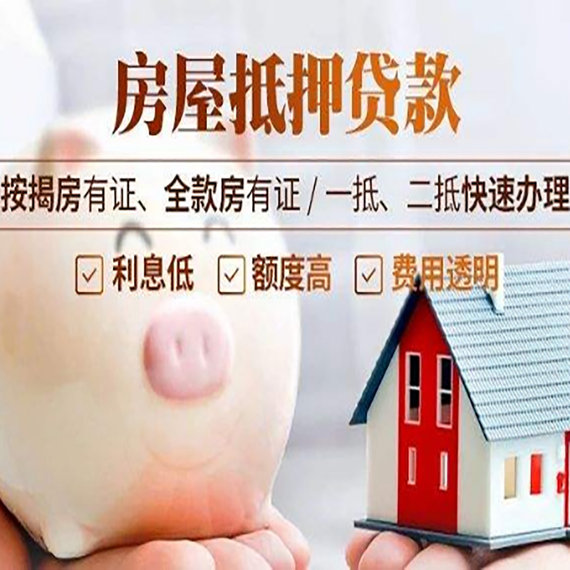 丰都房屋抵押贷款的所有问题总结