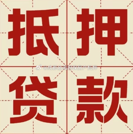 丰都房屋抵押贷款办理流程