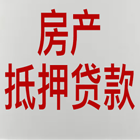 丰都房产二次抵押贷款的年限有多长?