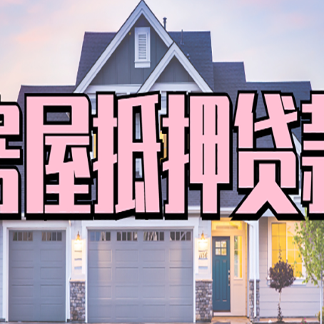 丰都房子二次抵押贷款需满足什么要求?